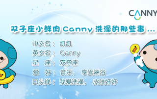 雙子座小鮮肉Canny洗澡的那些事……