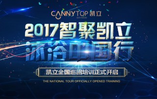 “智聚凱立，淋浴中國行”2017全國巡回培訓沈陽站開啟！