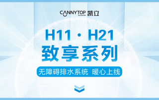 凱立新品｜H11/H21致享系列–無障礙排水系統  暖心上線